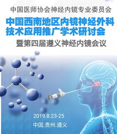 中國西南地區(qū)內(nèi)鏡神經(jīng)外科技術(shù)應(yīng)用推廣學(xué)術(shù)研討會(huì) 聚焦前沿，共促發(fā)展
